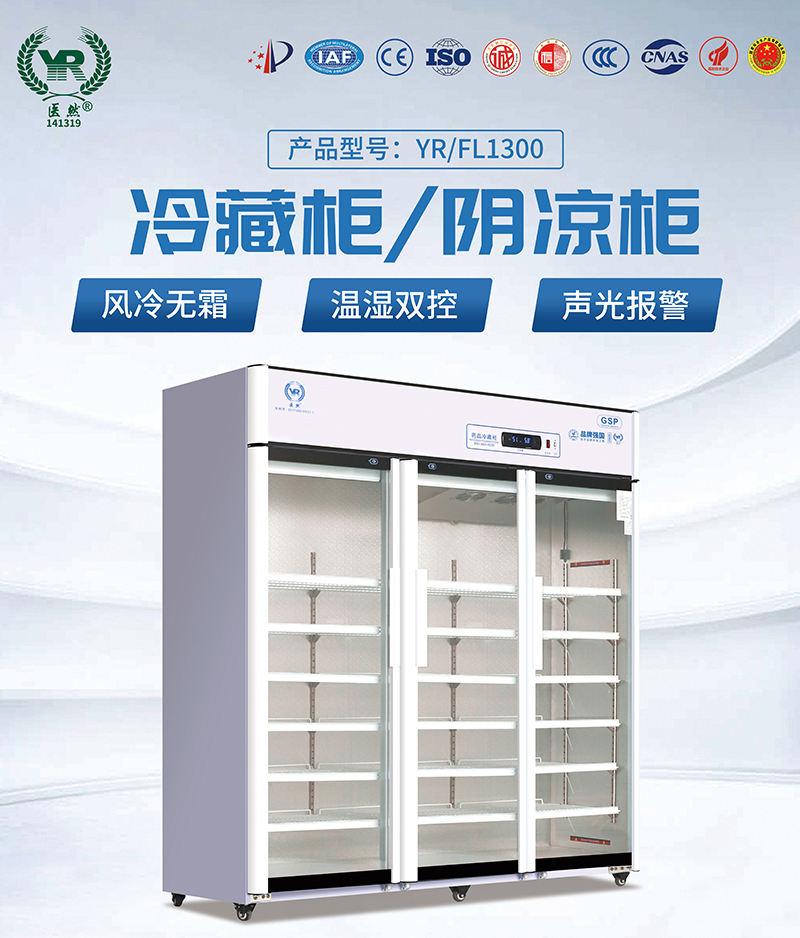 医然三开门1300升阴凉柜、冷藏柜