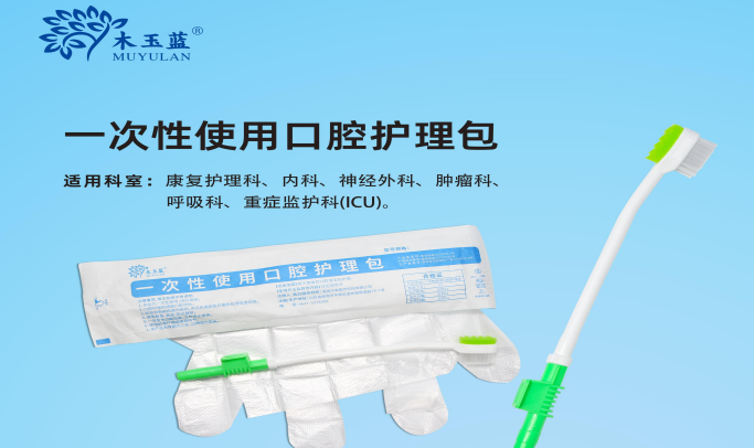 一次性使用口腔护理包